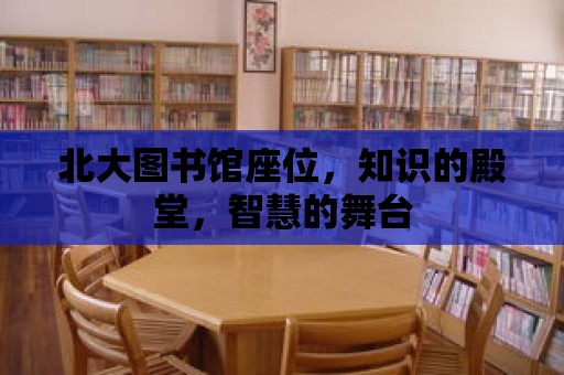 北大圖書館座位，知識的殿堂，智慧的舞臺