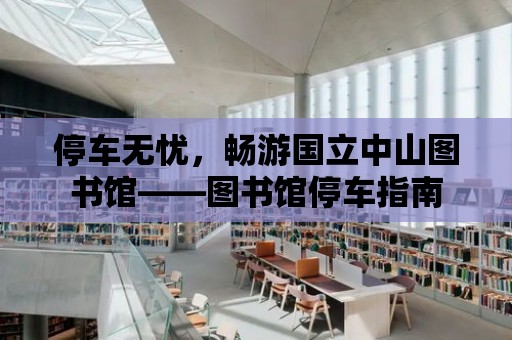 停車無憂，暢游國立中山圖書館——圖書館停車指南