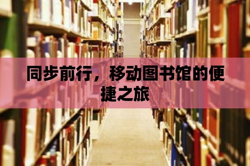 同步前行，移動圖書館的便捷之旅