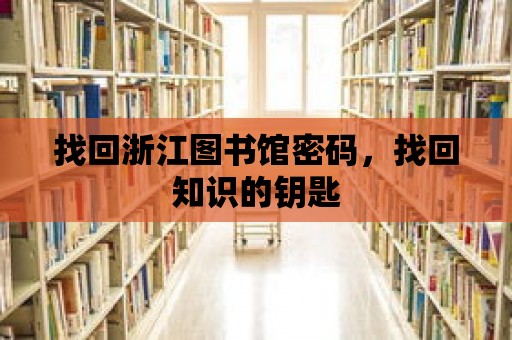 找回浙江圖書館密碼，找回知識的鑰匙