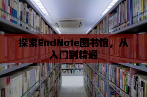 探索EndNote圖書館，從入門到精通