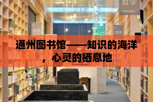 通州圖書館——知識的海洋，心靈的棲息地