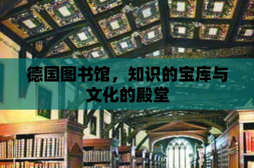 德國圖書館，知識的寶庫與文化的殿堂