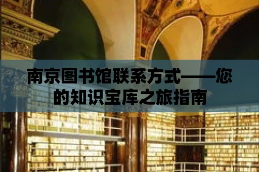 南京圖書館聯系方式——您的知識寶庫之旅指南