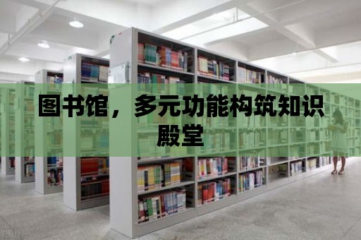 圖書館，多元功能構筑知識殿堂