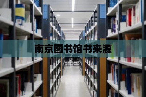 南京圖書館書來源