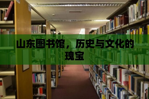 山東圖書館，歷史與文化的瑰寶