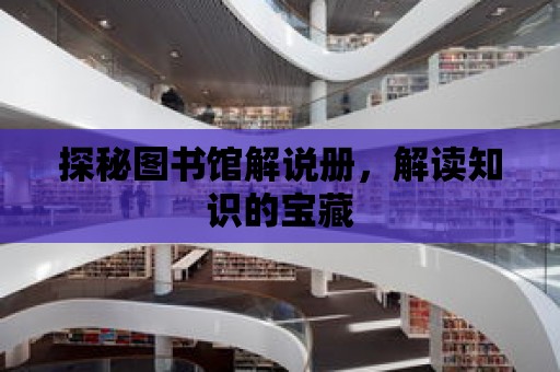 探秘圖書館解說冊，解讀知識的寶藏