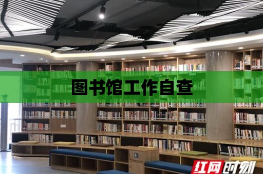 圖書館工作自查