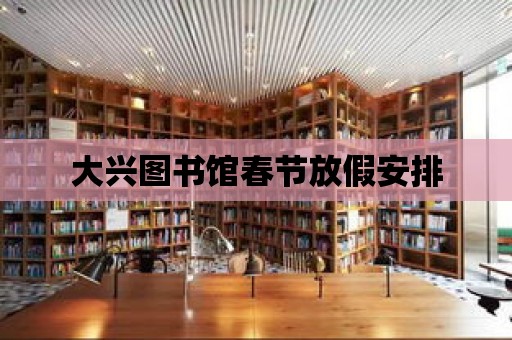 大興圖書館春節放假安排