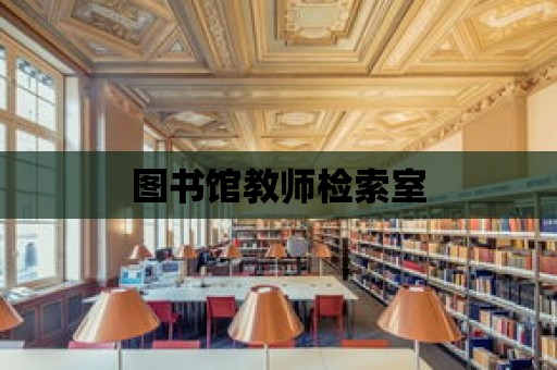 圖書館教師檢索室