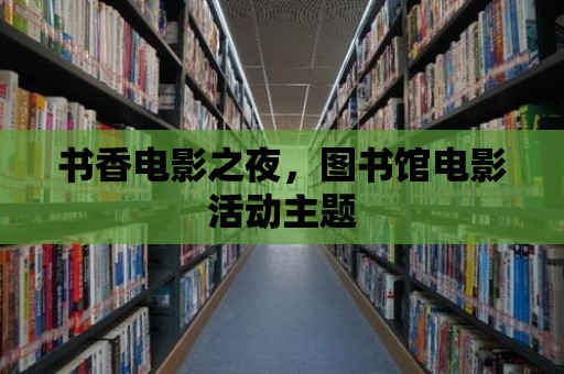 書香電影之夜，圖書館電影活動主題