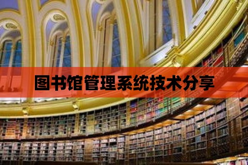 圖書館管理系統技術分享