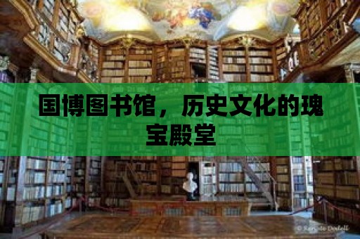 國博圖書館，歷史文化的瑰寶殿堂