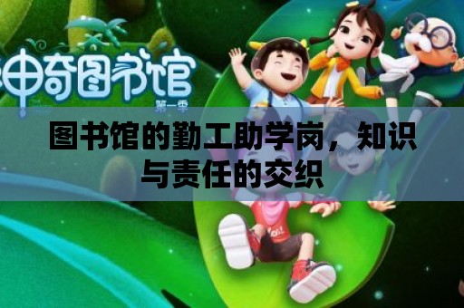 圖書館的勤工助學崗，知識與責任的交織