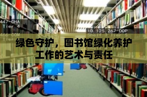 綠色守護，圖書館綠化養護工作的藝術與責任