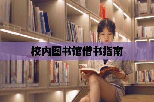 校內圖書館借書指南