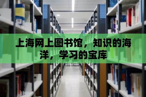 上海網上圖書館，知識的海洋，學習的寶庫