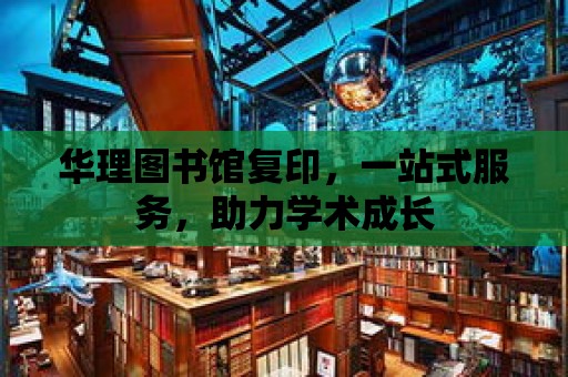 華理圖書館復印，一站式服務，助力學術成長