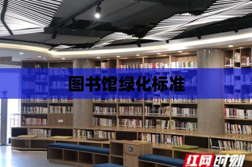 圖書館綠化標準