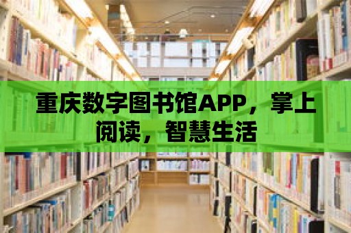 重慶數字圖書館APP，掌上閱讀，智慧生活