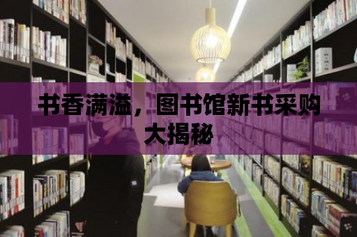 書香滿溢，圖書館新書采購大揭秘