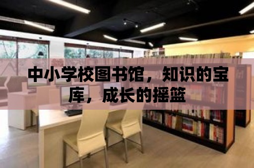 中小學校圖書館，知識的寶庫，成長的搖籃