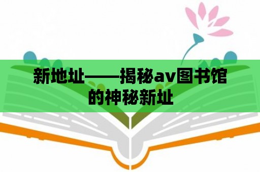 新地址——揭秘av圖書(shū)館的神秘新址