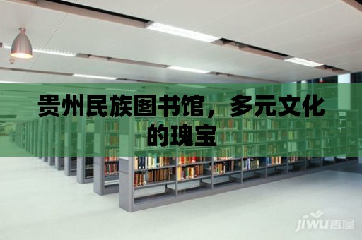 貴州民族圖書館，多元文化的瑰寶