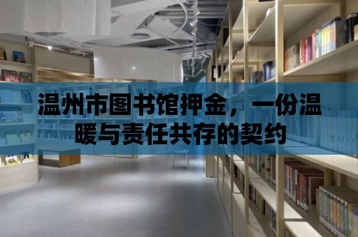 溫州市圖書館押金，一份溫暖與責任共存的契約