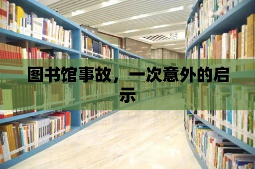 圖書館事故，一次意外的啟示