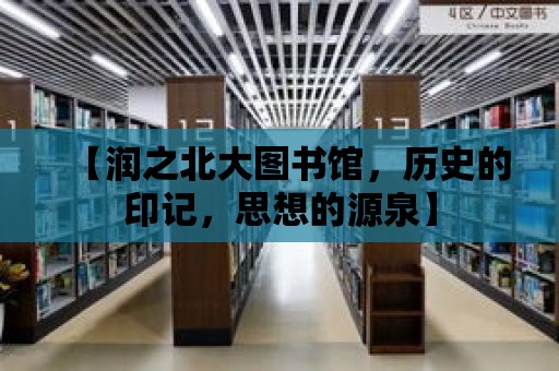 【潤之北大圖書館，歷史的印記，思想的源泉】