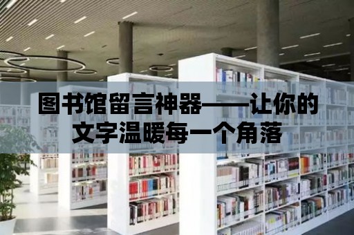 圖書館留言神器——讓你的文字溫暖每一個角落