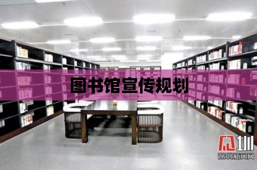 圖書館宣傳規劃