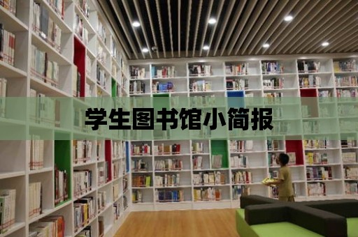 學生圖書館小簡報