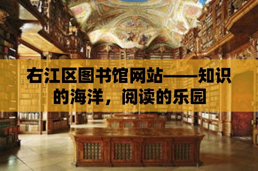 右江區圖書館網站——知識的海洋，閱讀的樂園