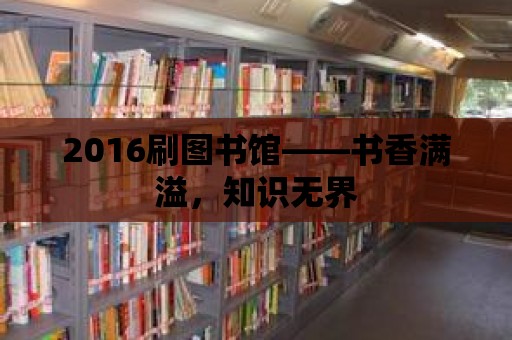 2016刷圖書館——書香滿溢，知識無界