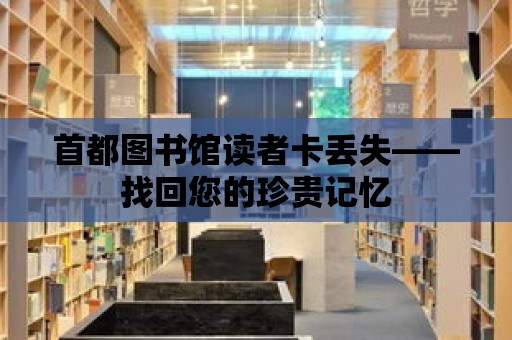 首都圖書館讀者卡丟失——找回您的珍貴記憶