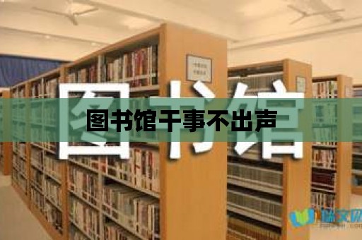 圖書館干事不出聲