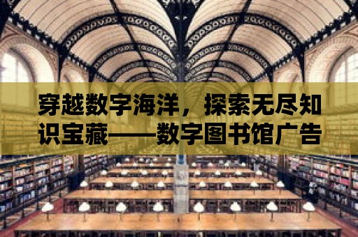 穿越數字海洋，探索無盡知識寶藏——數字圖書館廣告