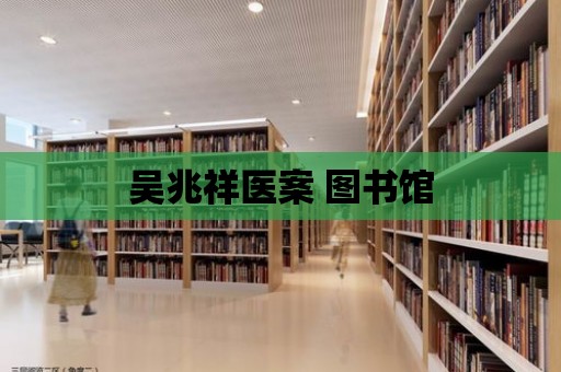 吳兆祥醫案 圖書館