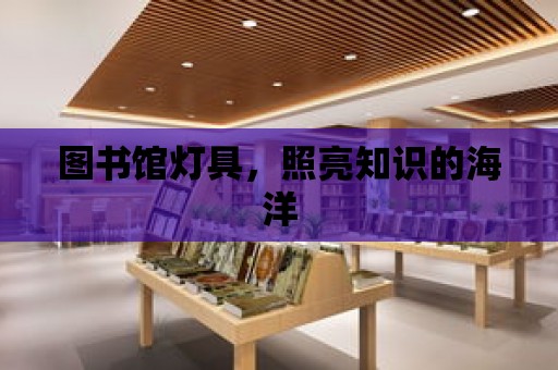 圖書館燈具，照亮知識的海洋