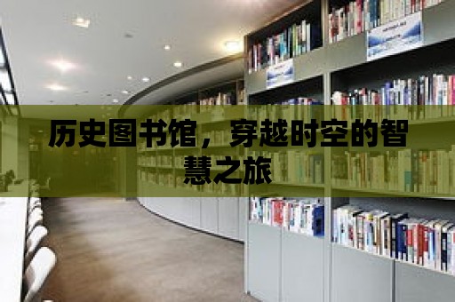 歷史圖書館，穿越時(shí)空的智慧之旅