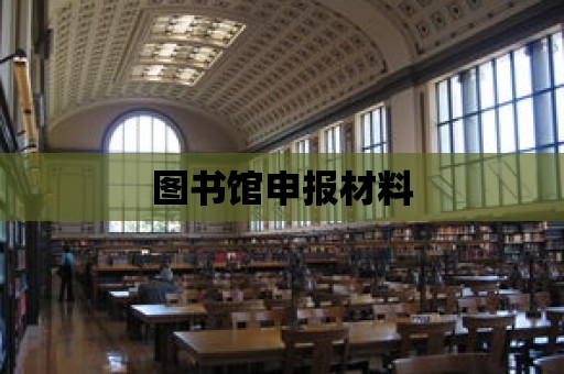 圖書館申報材料