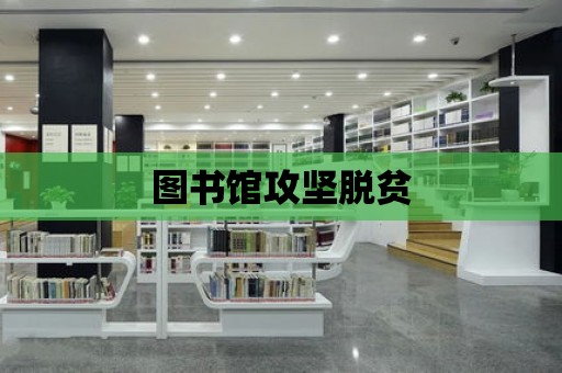 圖書館攻堅脫貧