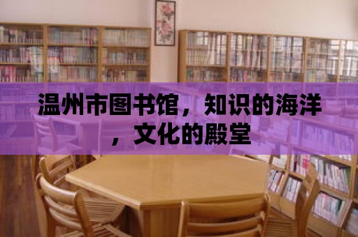 溫州市圖書館，知識(shí)的海洋，文化的殿堂