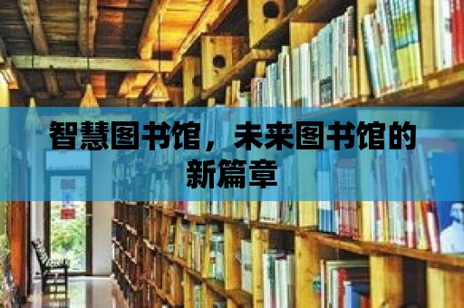 智慧圖書館，未來圖書館的新篇章