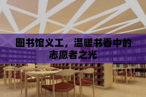 圖書館義工，溫暖書香中的志愿者之光