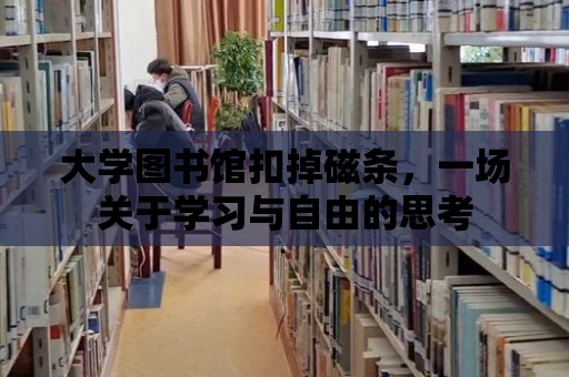 大學圖書館扣掉磁條，一場關于學習與自由的思考