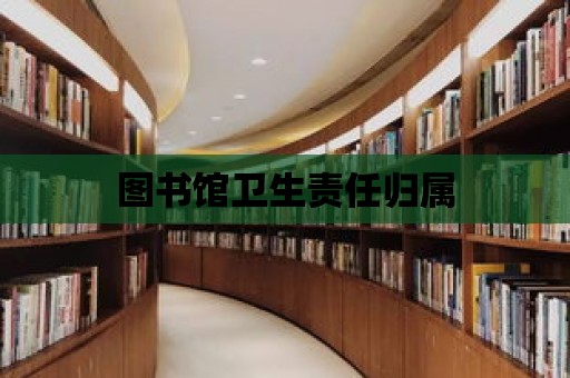 圖書館衛生責任歸屬